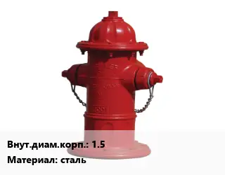 Пожарный гидрант 1.5 сталь